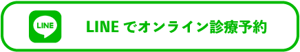 LINEでオンライン診療