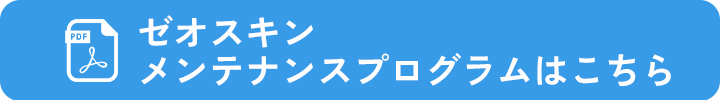 ゼオスキンメンテナンスプログラムはこちら